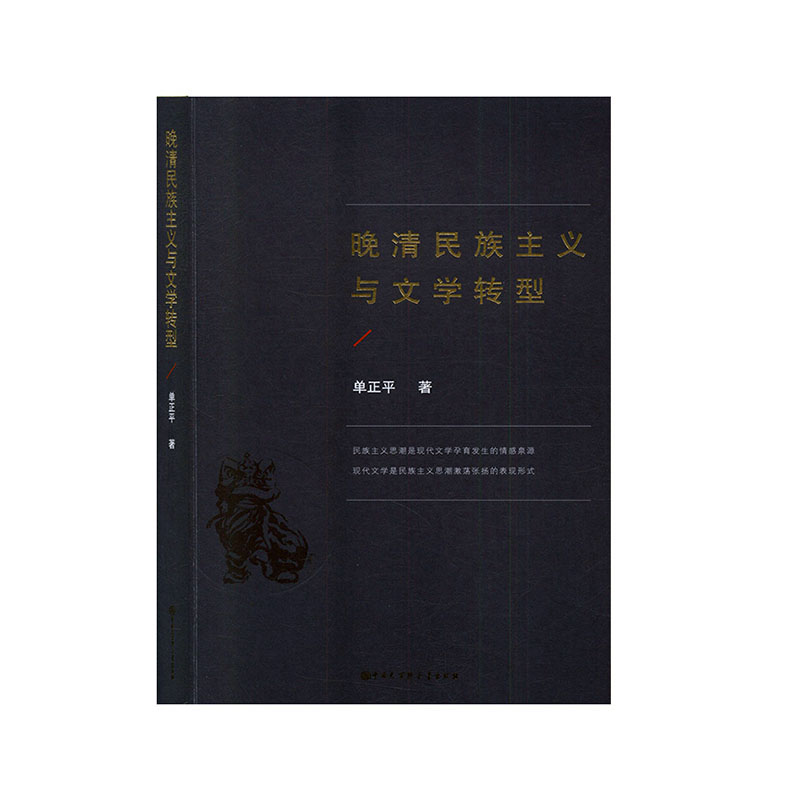 【保正版】晚清民族主义与文学转型单正平中国大百科全书出版社9787520206631