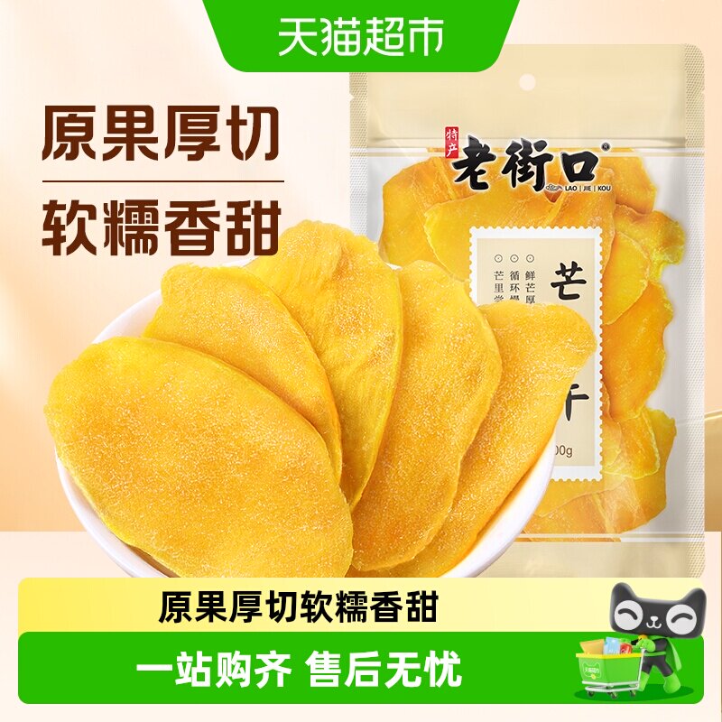 老街口芒果干蜜饯果脯特产休闲小吃网红零食办公室解馋水果干