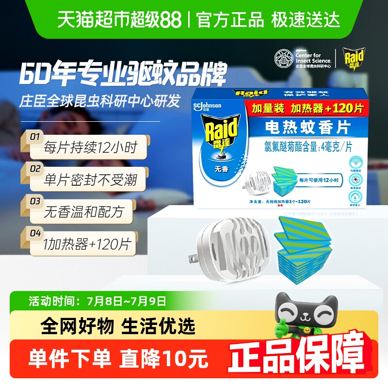 雷达1加热器防蚊电热蚊香120片