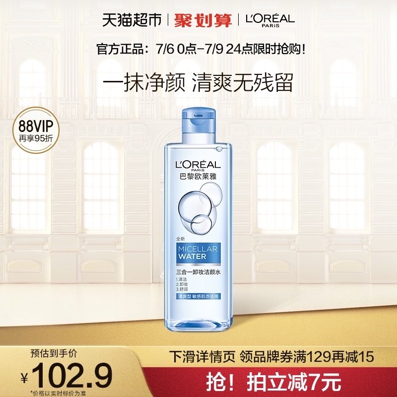 欧莱雅三合一卸妆水卸妆液眼唇脸部深层温和清洁毛孔保湿滋润
