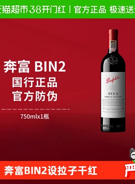 【国行】Penfolds奔富BIN2红酒设拉子干红澳洲进口葡萄酒