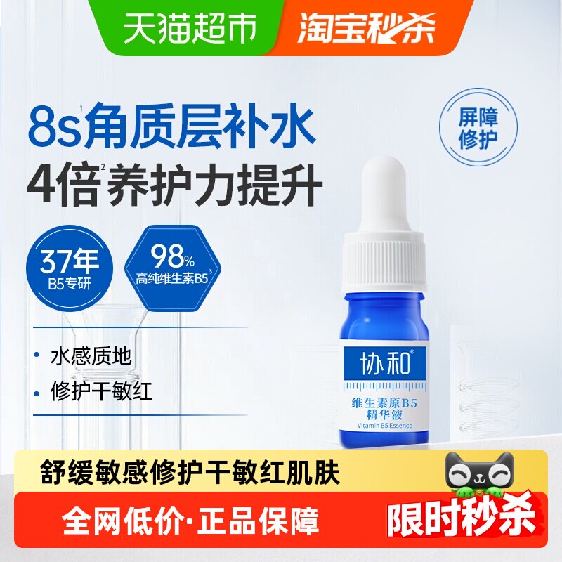 协和B5精华液敏感肌修护保湿5ml图片