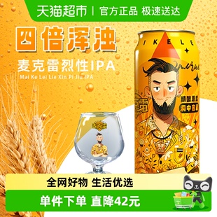 6罐 麦克雷烈性啤酒500ml 包邮 2个品牌杯精酿原浆啤酒 顺丰