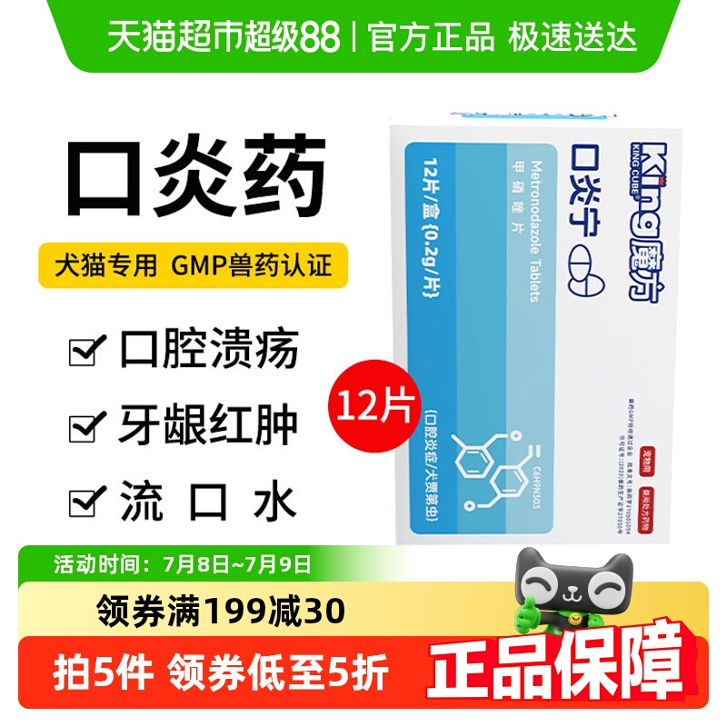 狗狗猫咪口臭口炎药甲硝唑12片