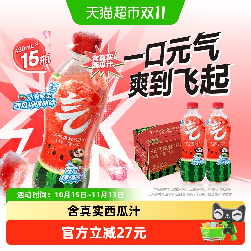 【详情跳转领补贴】元气森林西瓜绵绵冰味气泡水480ml*15瓶0糖0卡