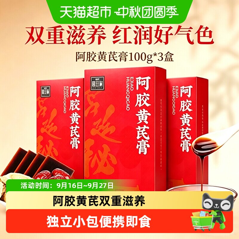福胶阿胶黄芪膏100g*3
