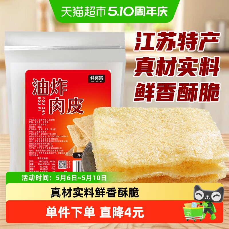 鲜窝窝油炸猪皮200g油发肉皮猪肉响皮江苏特产凉拌菜火锅食材