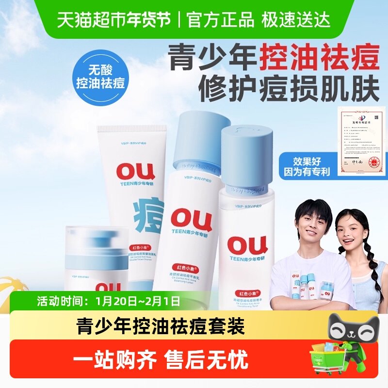 红色小象青少年控油男女孩青春期学生水乳霜儿童洁面护肤品套装,婴童洗护,儿童洗面奶,淘宝优惠券,粉丝福利购,淘宝优惠卷