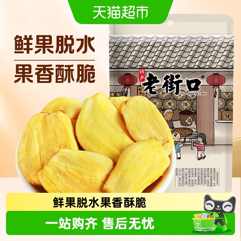 老街口菠萝蜜干脆片袋即食果干脱水综合果蔬脆海南特产休闲零食