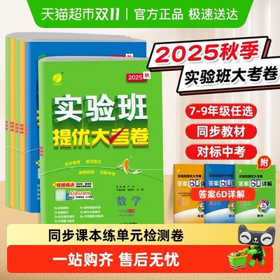 2025秋实验班提优大考卷7-9年级