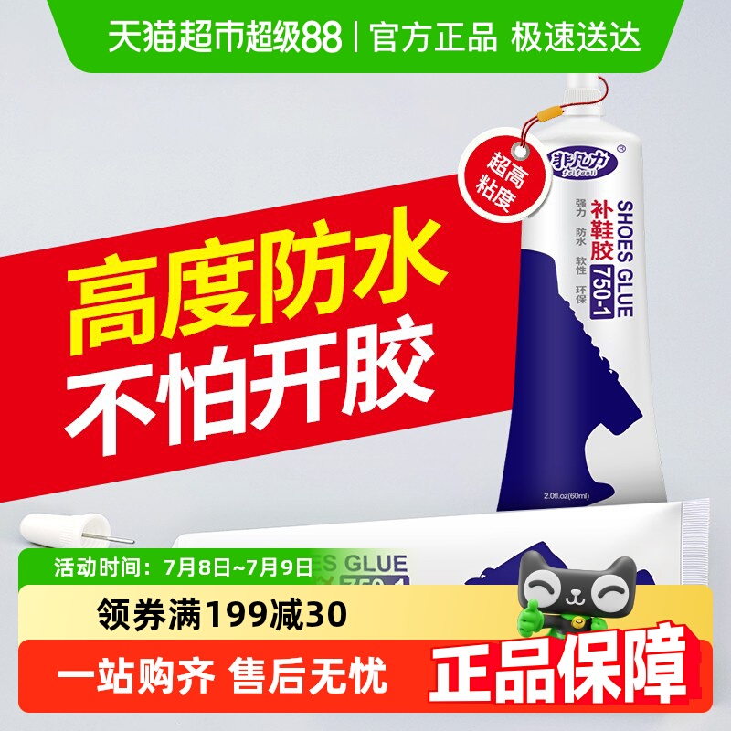 非凡力粘鞋树脂软胶补鞋防水鞋胶