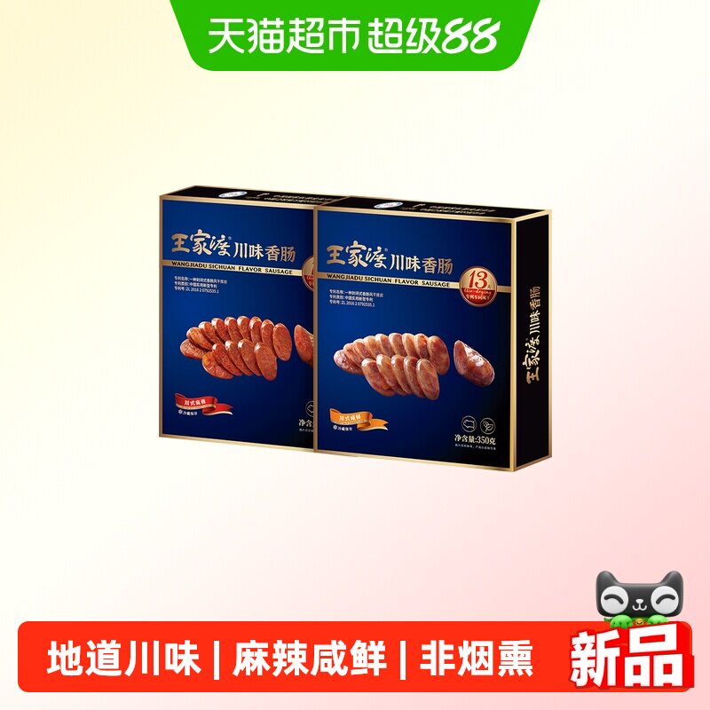 王家渡非烟熏四川麻辣熟食香肠
