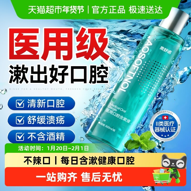 医用漱口水牙周口腔溃疡炎症专用清新口气缓解肿痛出血牙龈口创口,医疗器械,牙齿防龋/脱敏类,淘宝优惠券,粉丝福利购,淘宝优惠卷