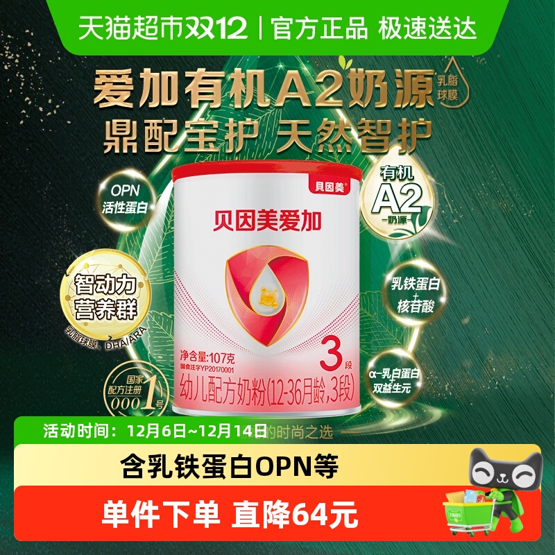 贝因美爱加有机A2奶源107g3段宝宝含OPN牛奶粉幼儿配方奶粉