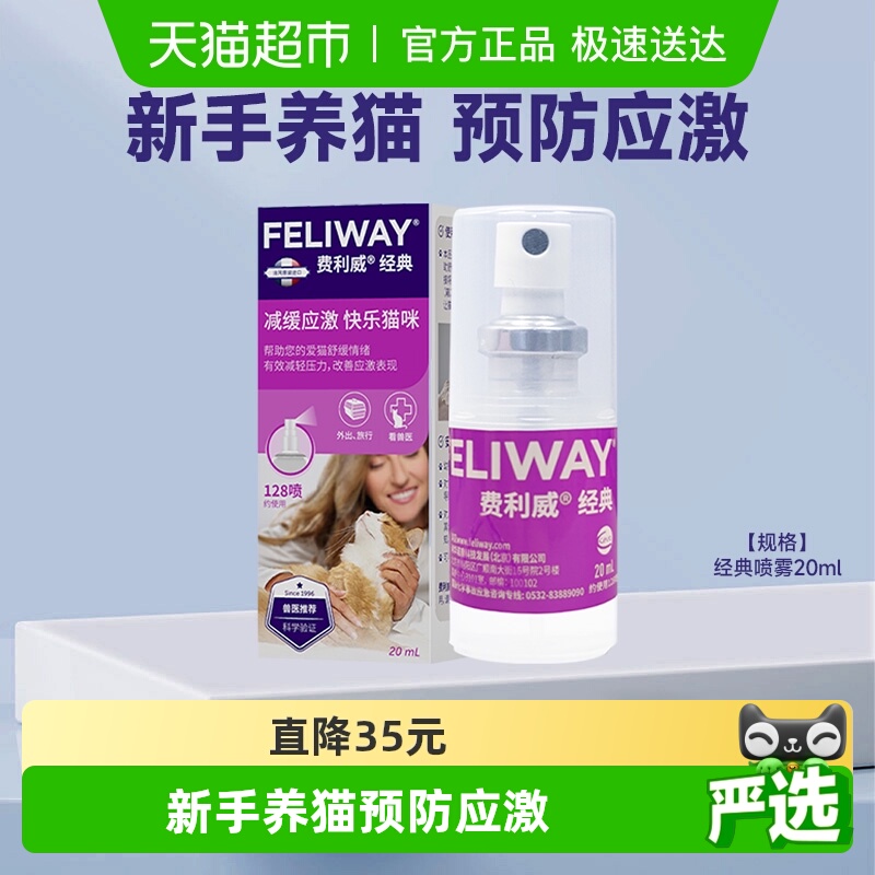 费利威feliway猫情绪管理喷雾