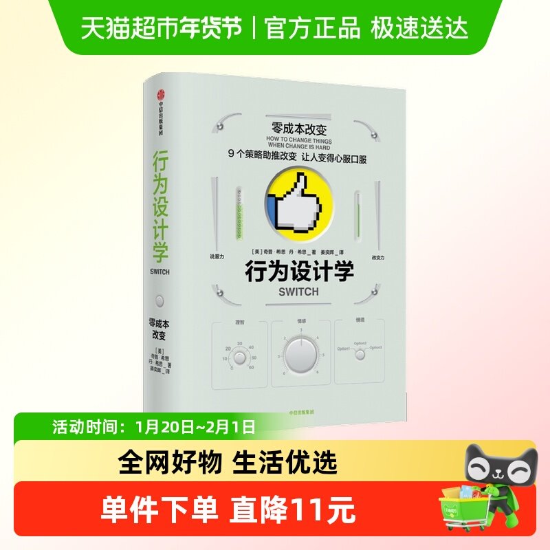 行为设计学 零成本改变 奇普希思 著 管理学理论/MBA经管、励志,书籍/杂志/报纸,企业管理,淘宝优惠券,粉丝福利购,淘宝优惠卷