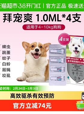 【4-10kg犬 1ml*4支】拜宠爽狗体外驱虫药犬用外驱防叮咬去蜱虫滴