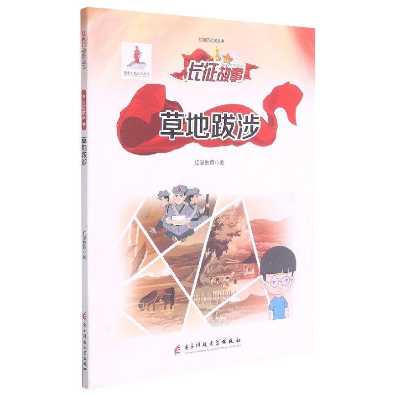 草地跋涉/红色动漫丛书 红漫教育 著 领袖著作少儿 新华书店正版图书籍 电子科技大学出版社