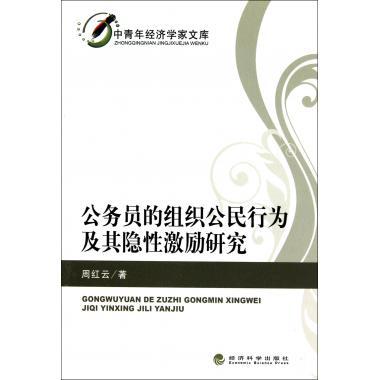 正版公务员的组织公民行为及其隐激励研究