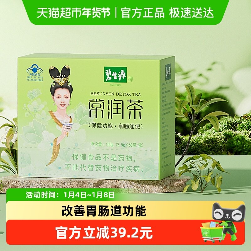 碧生源减肥茶常润茶2.5g/袋*60袋清肠润肠通便减肥茶排秘体重管理
