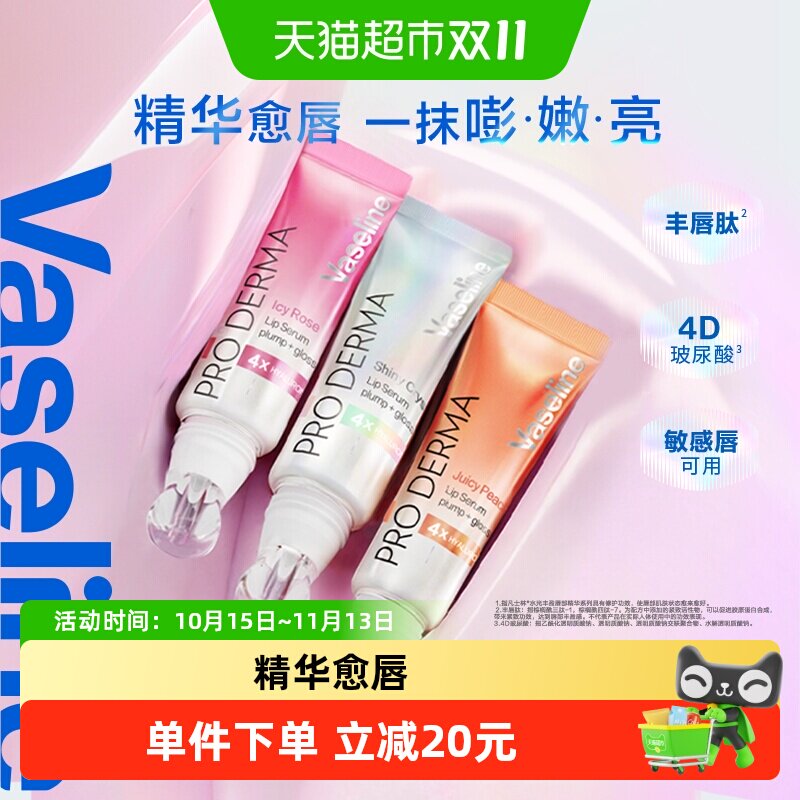凡士林水光丰盈唇部精华持久保湿