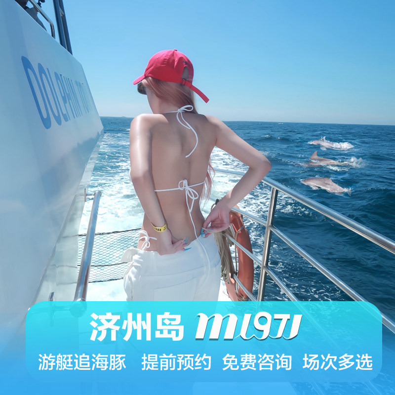 韩国济州岛西归浦M1971游艇追海豚 | 出海追海豚 | 济州岛追海豚