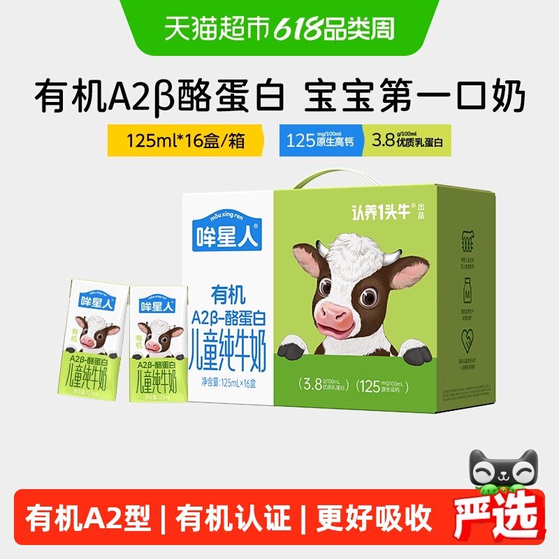 认养一头牛哞星人A2β-酪蛋白有机儿童纯牛奶整箱中欧有机双认证