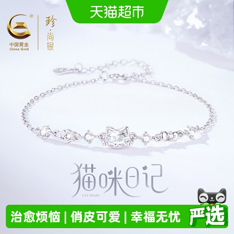 【中国黄金】珍尚银猫咪银手链女款女士生日礼物送女友闺蜜S925