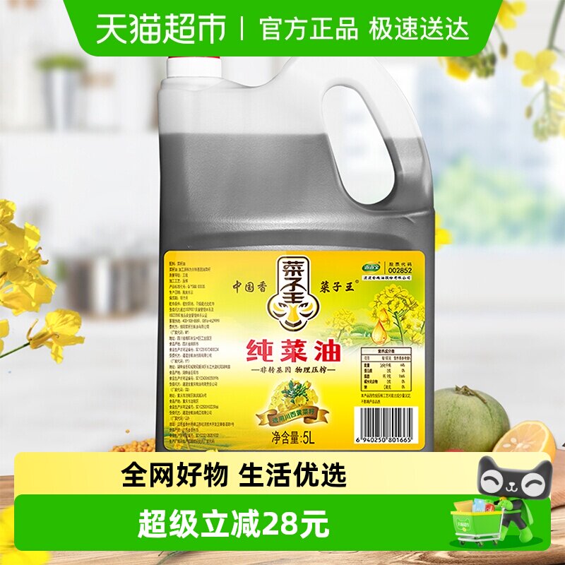 菜子王纯菜籽油5L*1非转基因压榨特香菜油粮油批发