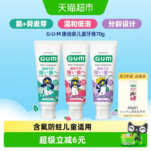 GUM儿童牙膏含氟防蛀龋齿