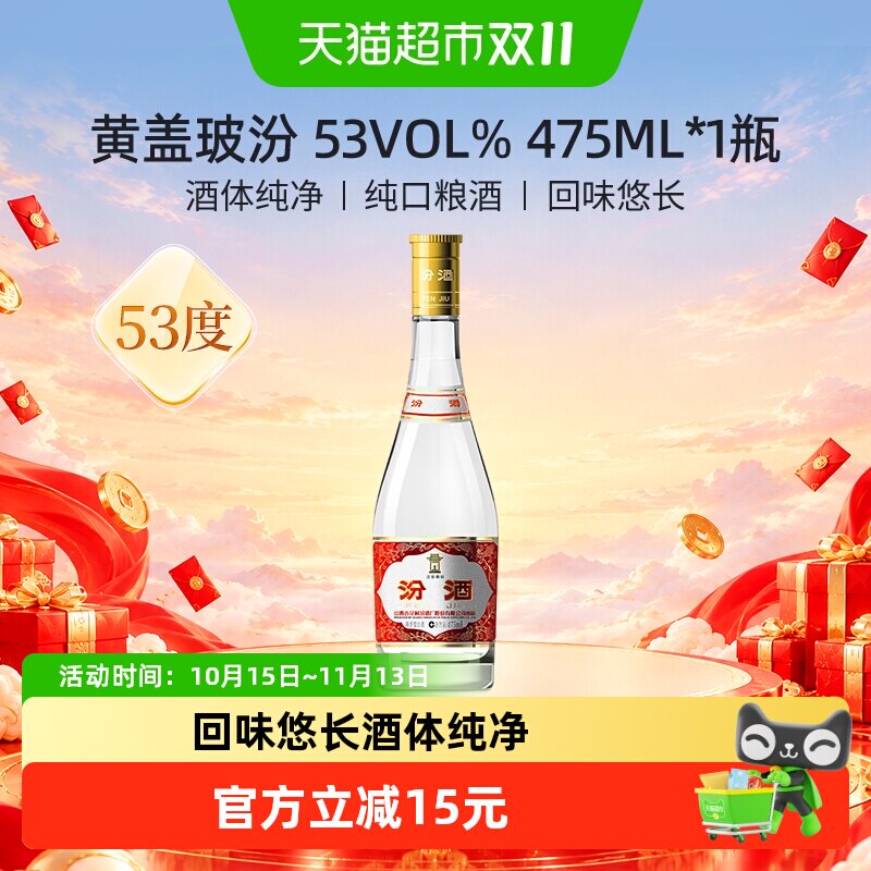 汾酒山西杏花村53度黄盖玻汾清香型白酒475ml*1瓶高度口粮酒纯粮