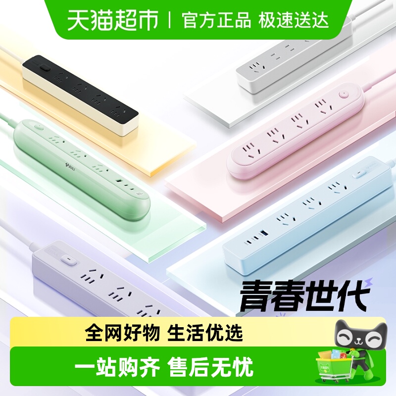 公牛青春版总控多位多孔插座