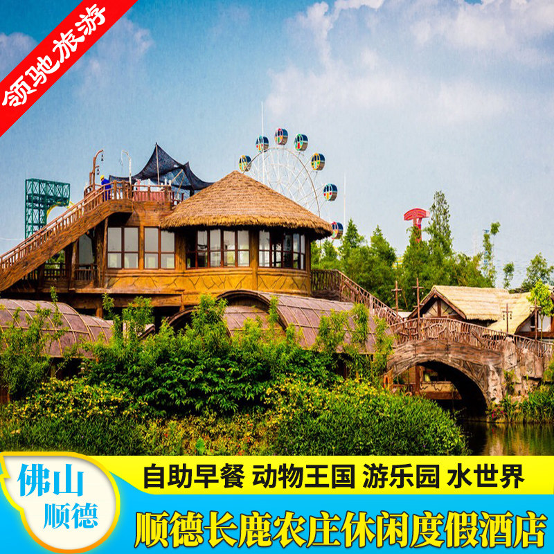 【五一钜惠】佛山顺德长鹿农庄休博园门票套票酒店度假村早餐