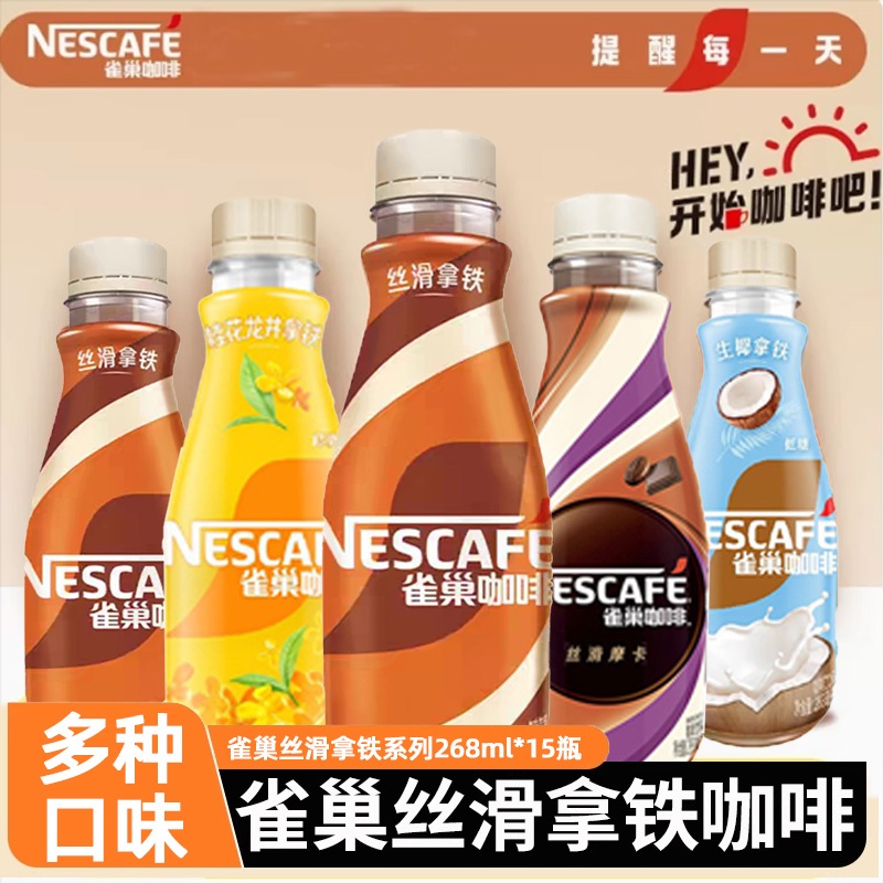 Nestle/雀巢咖啡丝滑拿铁味268ml 15瓶 熬夜提神即饮咖啡瓶装即饮