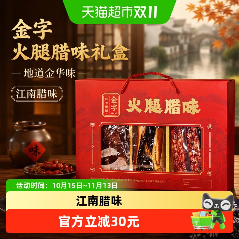 金字火腿腊味礼盒780g地道金华味江南腊味满满家乡味浓浓真情谊