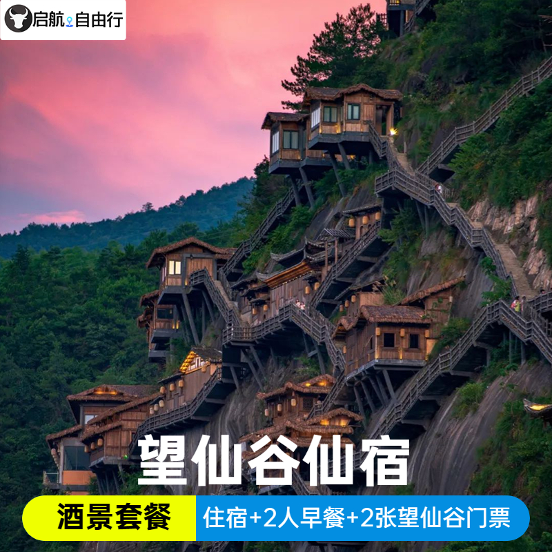 望仙谷仙宿+早餐代金卷