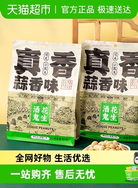 酒鬼花生米带壳蒜香味坚果炒货炒制小花生零食礼包小吃下酒菜