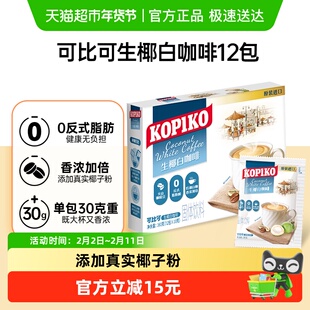 可比可/KOPIKO进口三合一生椰味白咖啡奶咖拿铁速溶咖啡提神备考
