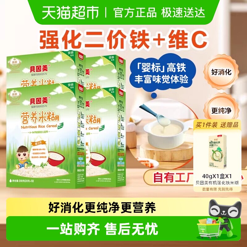 【自有工厂】贝因美营养米糊米粉辅食婴儿宝宝辅食铁锌钙