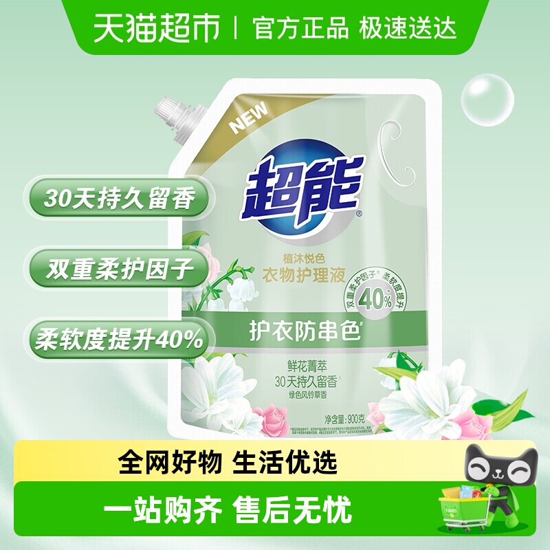 超能植沐悦色衣物护理液柔顺剂风铃草香900g护衣防串色持久留香