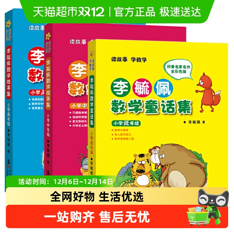 李毓佩数学童话集全三册注音版全