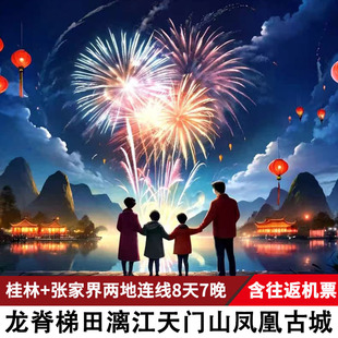 双飞桂林张家界旅游阳朔龙脊梯田漓江天门山凤凰古城跟团游8天7晚