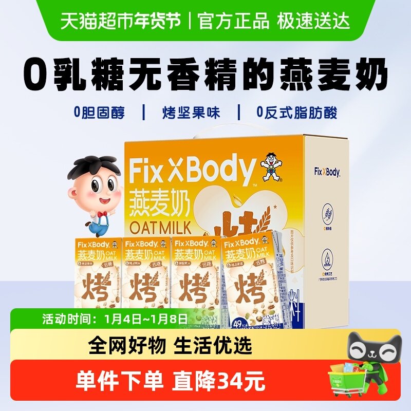 旺旺FixXBody坚果味燕麦奶礼盒款植物蛋白咖啡大师早餐搭配饮料