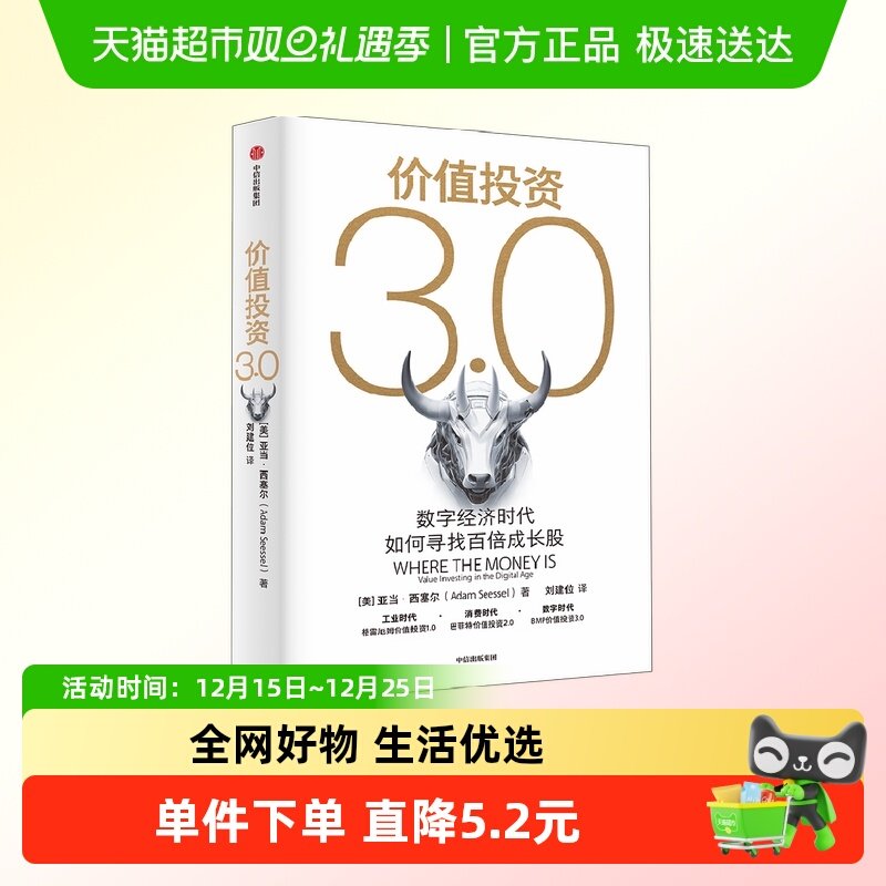 价值投资3.0亚当·西塞尔著