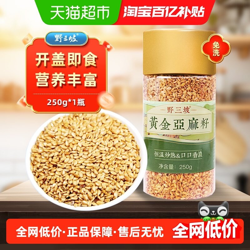 野三坡熟黄金亚麻籽仁250g高亚麻酸口感香脆油脂饱满芝麻熟芝麻,粮油调味/速食/干货/烘焙,特色米/面粉/杂粮,淘宝优惠券,粉丝福利购,淘宝优惠卷