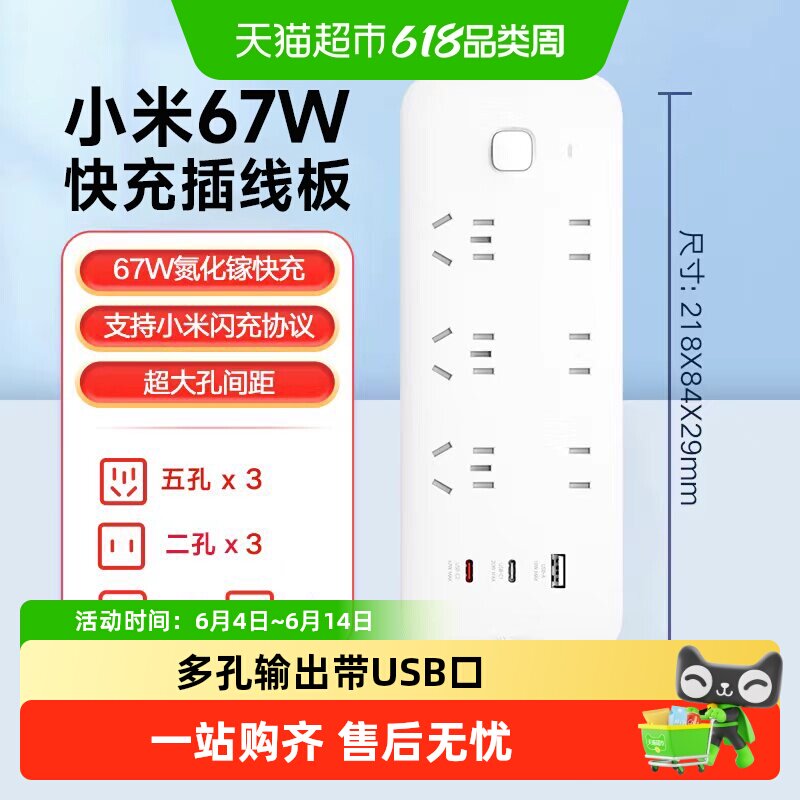 小米67W快充插线板多孔输出USB带线插排家用办公插座接线板