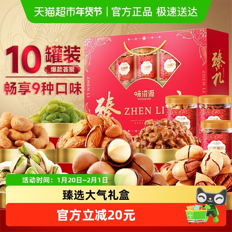 味滋源罐装高端坚果礼盒770g夏威夷果核桃过年送礼零食小吃大礼包,零食/坚果/特产,坚果礼盒,淘宝优惠券,粉丝福利购,淘宝优惠卷