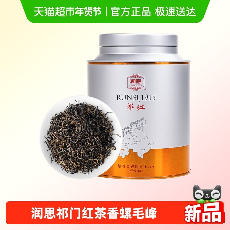 润思正宗安徽祁门红茶200g2025新茶特级香螺毛峰甜香四溢传统工艺,茶,祁门红茶,淘宝优惠券,粉丝福利购,淘宝优惠卷