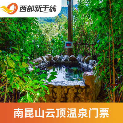 [龙门南昆山云顶温泉度假村-温泉票]广东 惠州 龙门南昆山云顶温泉度假村
