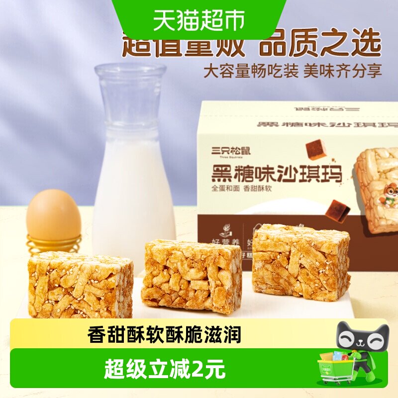 三只松鼠沙琪玛黑糖味500gX2箱早餐首选休闲零食特产传统糕点点心